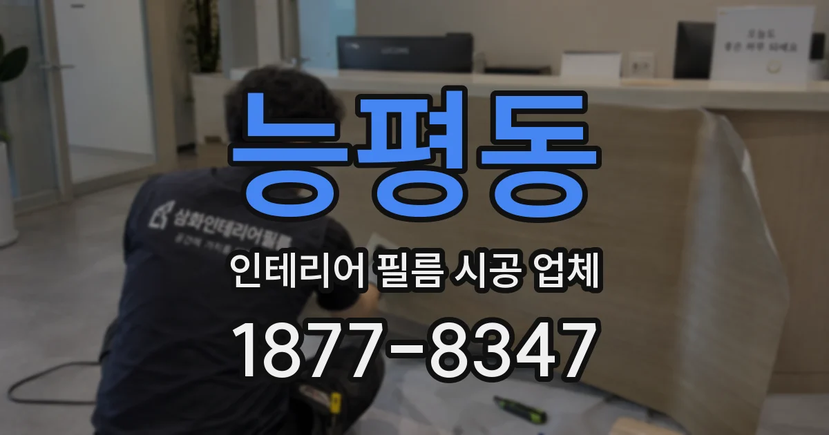 능평동 인테리어 필름 시공 업체