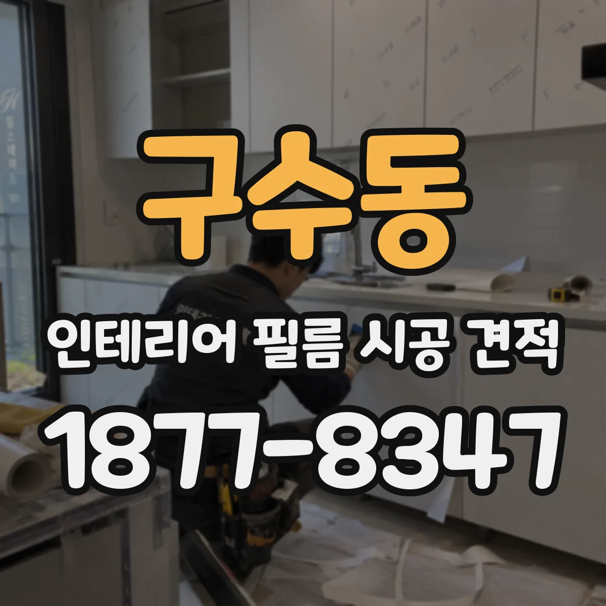 구수동 인테리어 필름 시공 견적