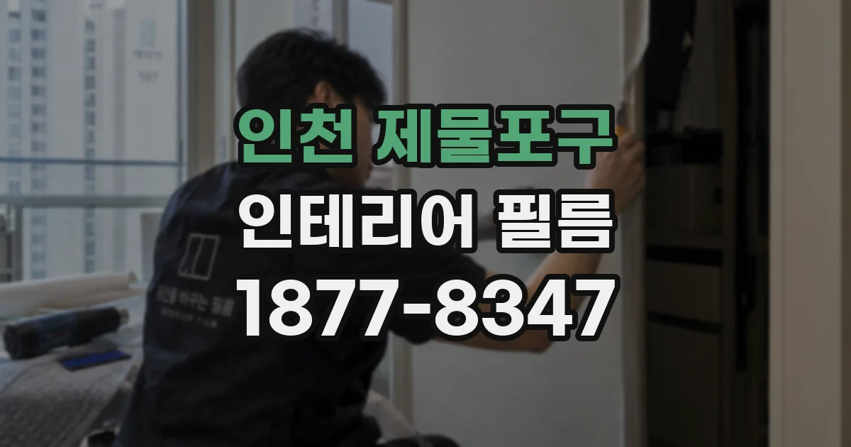 인천 제물포구 인테리어 필름