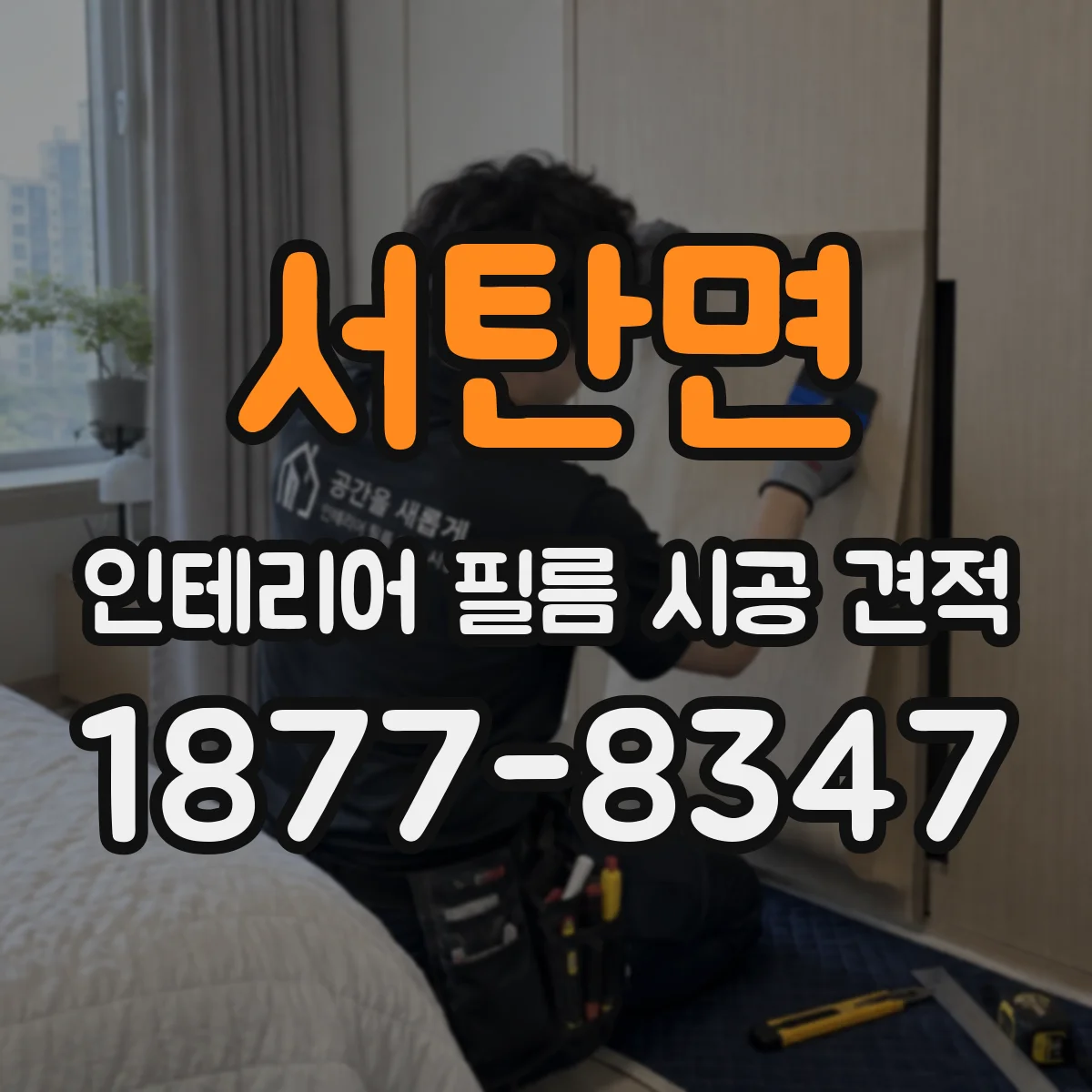 서탄면 인테리어 필름 시공 견적