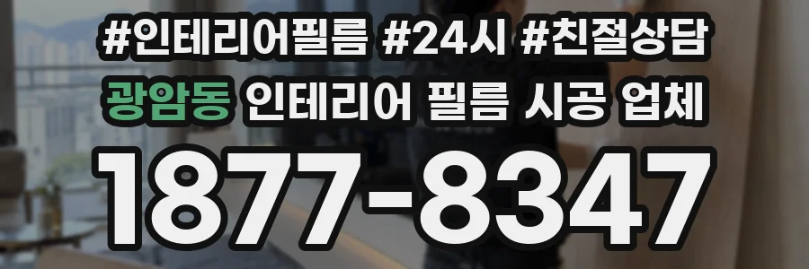 광암동 인테리어 필름 시공 업체