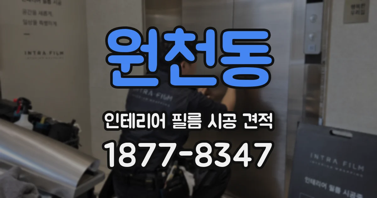 원천동 인테리어 필름 시공 견적