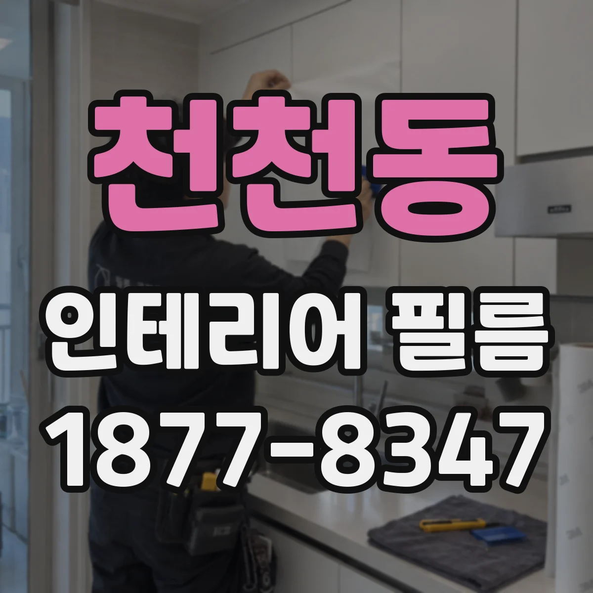 천천동 인테리어 필름