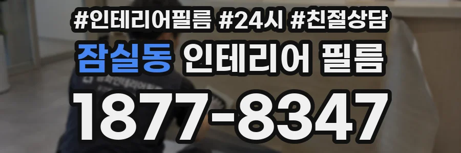 잠실동 인테리어 필름
