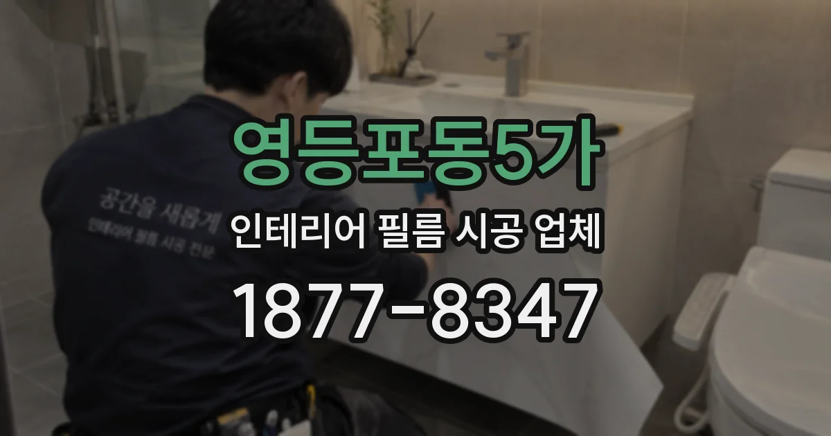 영등포동5가 인테리어 필름 시공 업체