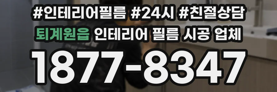 퇴계원읍 인테리어 필름 시공 업체