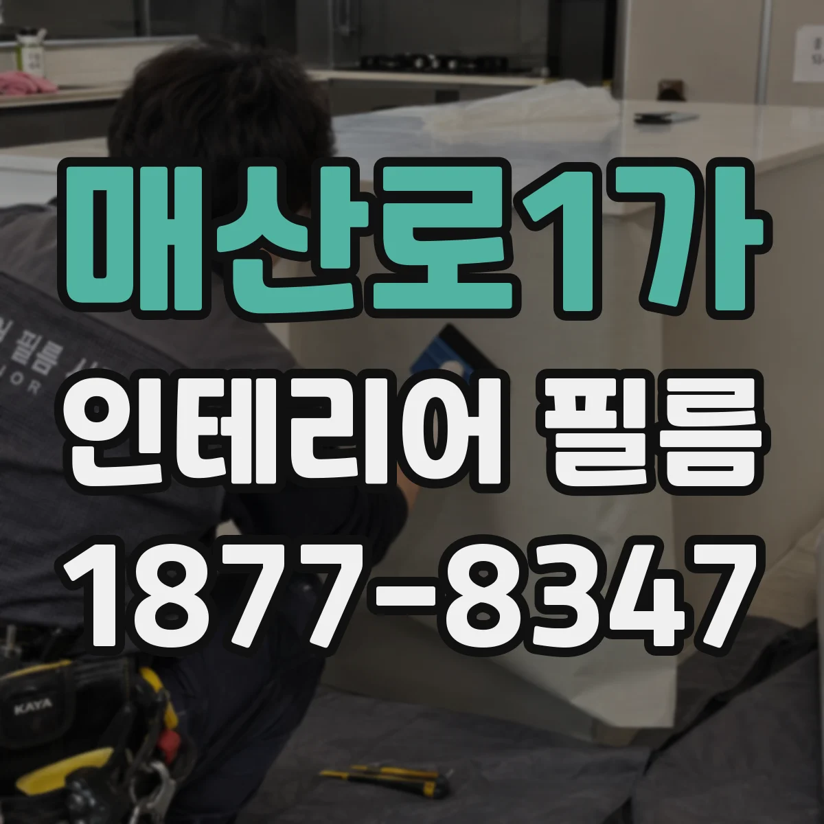 매산로1가 인테리어 필름