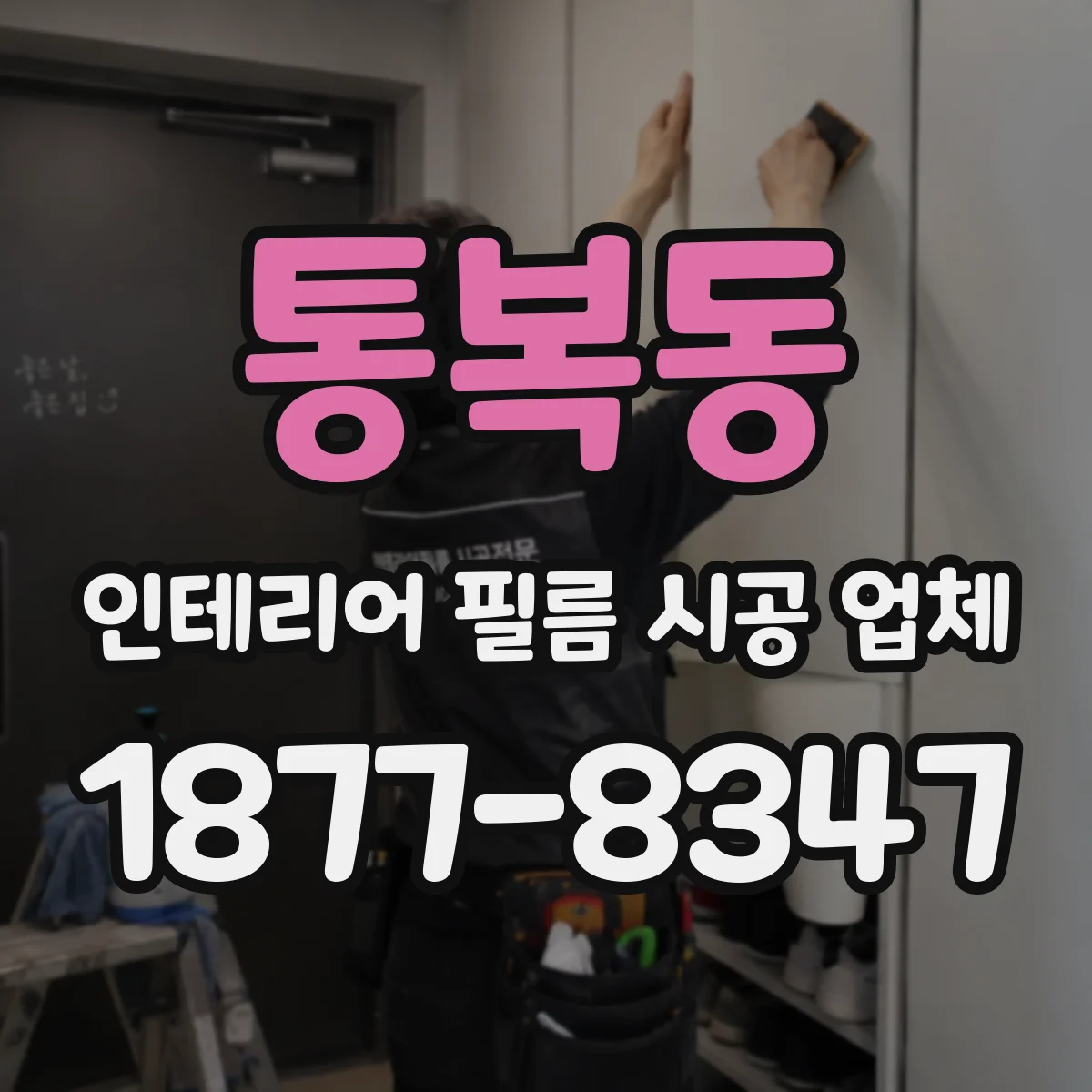 통복동 인테리어 필름 시공 업체