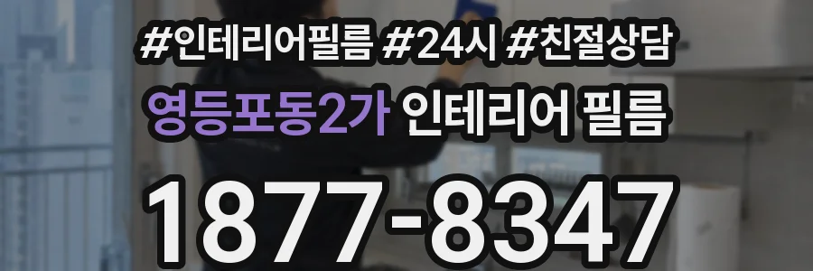 영등포동2가 인테리어 필름