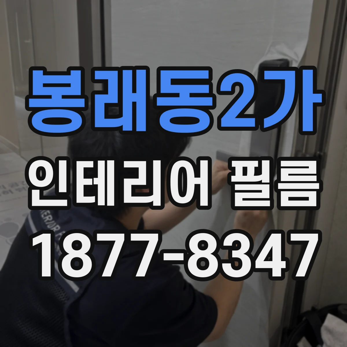 봉래동2가 인테리어 필름