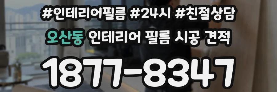 오산동 인테리어 필름 시공 견적