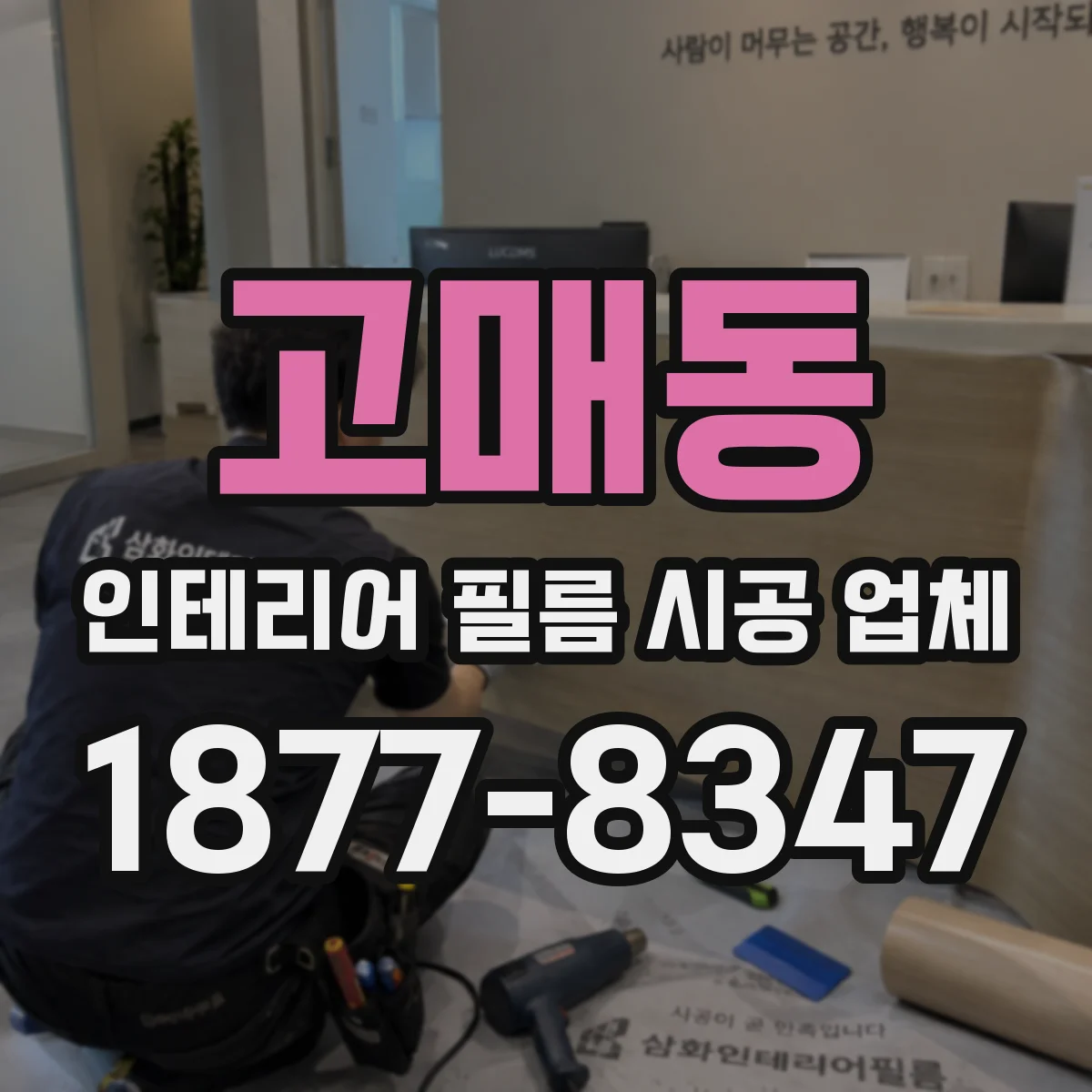 고매동 인테리어 필름 시공 업체
