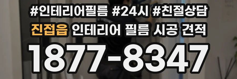 진접읍 인테리어 필름 시공 견적