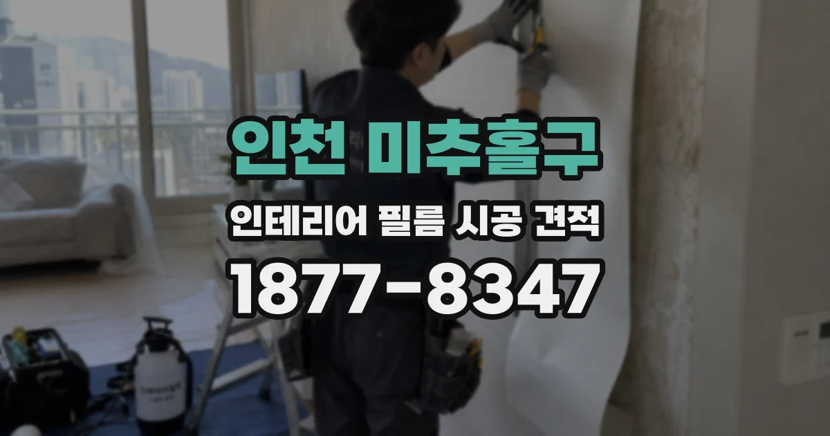 인천 미추홀구 인테리어 필름 시공 견적