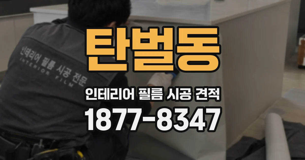 탄벌동 인테리어 필름 시공 견적