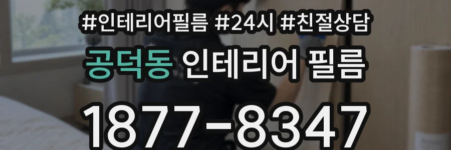 공덕동 인테리어 필름
