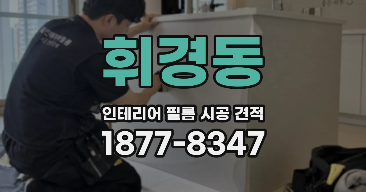 휘경동 인테리어 필름 시공 견적