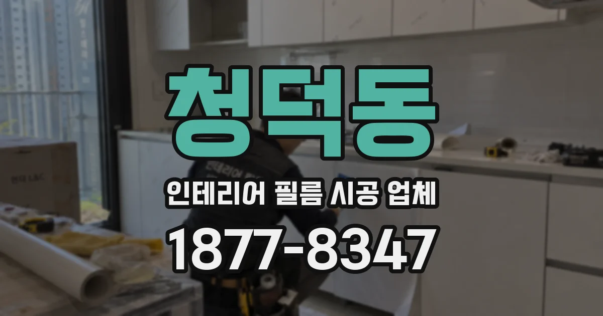 청덕동 인테리어 필름 시공 업체