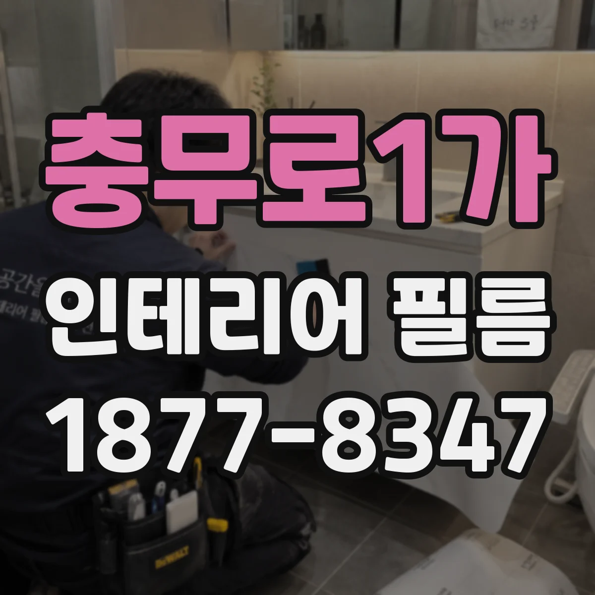 충무로1가 인테리어 필름
