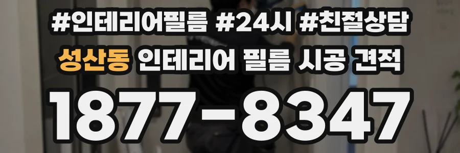성산동 인테리어 필름 시공 견적