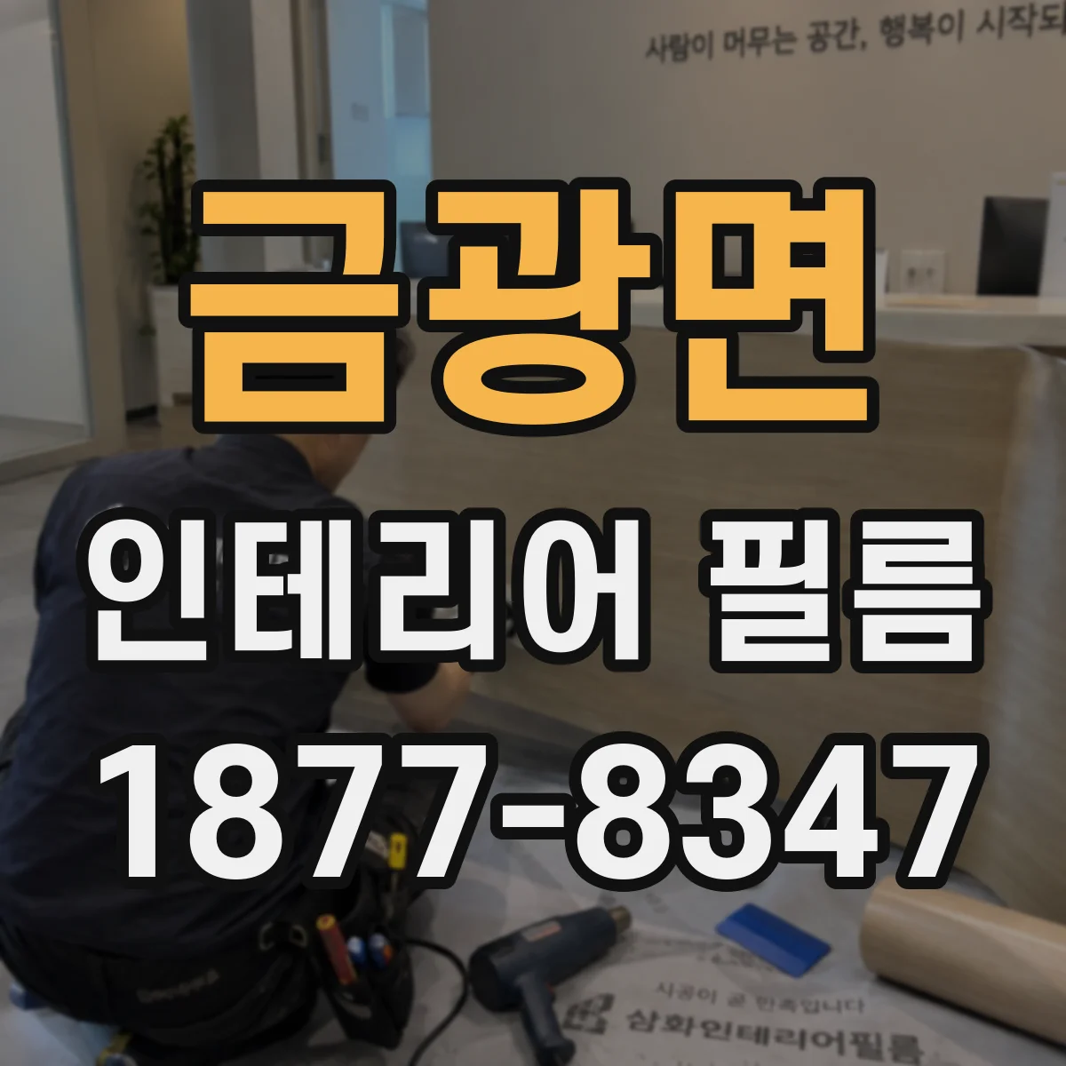 금광면 인테리어 필름