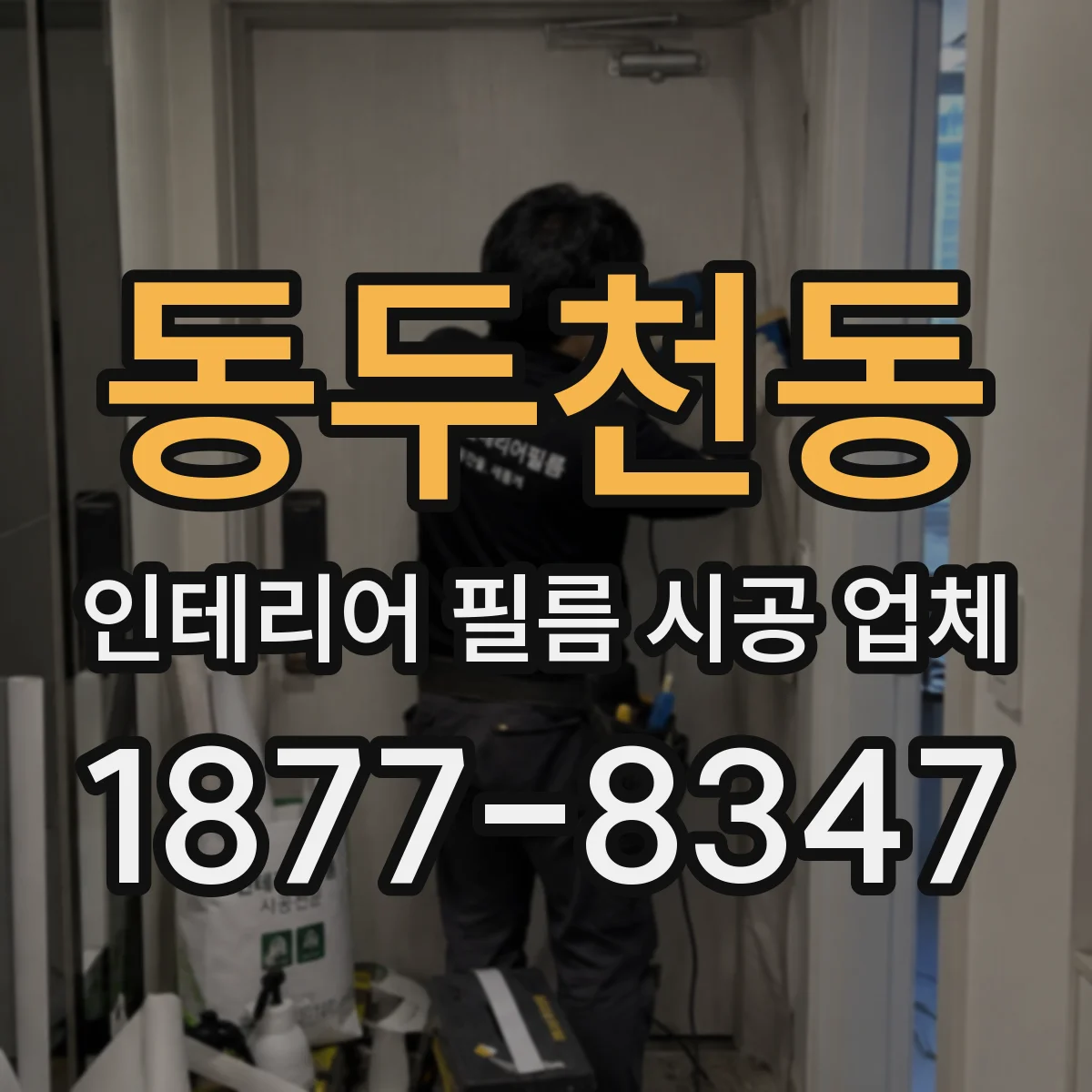 동두천동 인테리어 필름 시공 업체