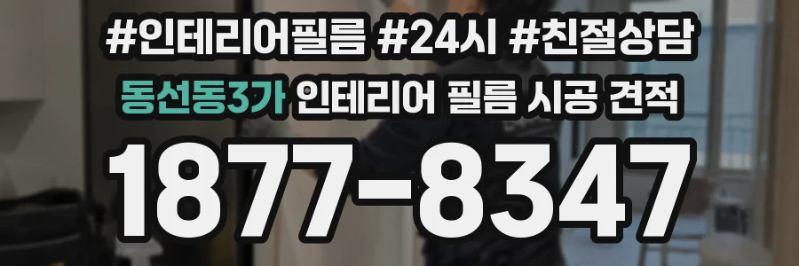 동선동3가 인테리어 필름 시공 견적