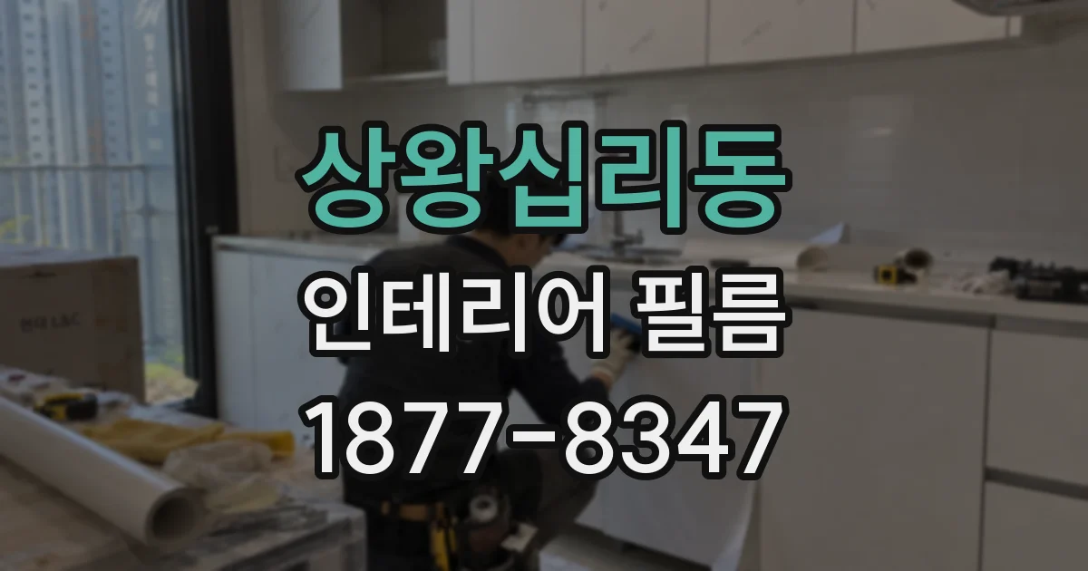 상왕십리동 인테리어 필름
