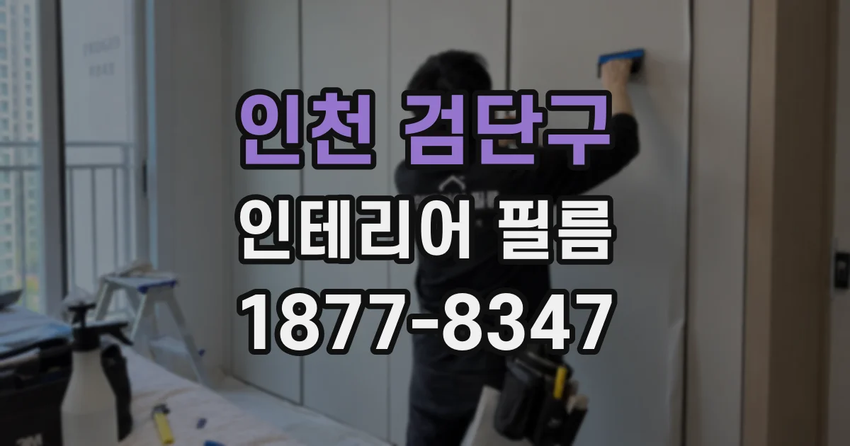 인천 검단구 인테리어 필름