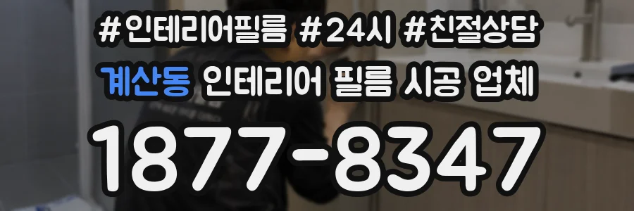 계산동 인테리어 필름 시공 업체