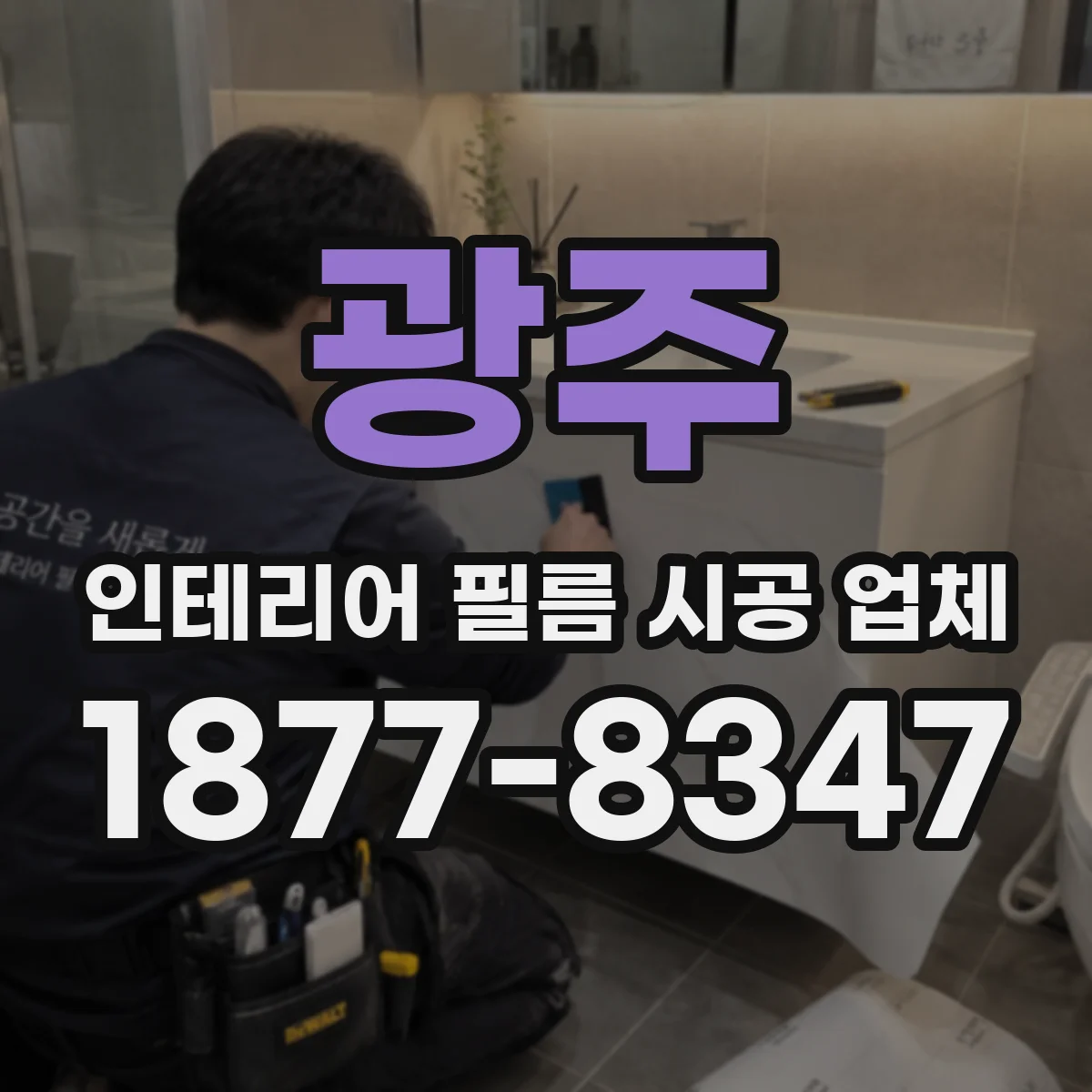 광주 인테리어 필름 시공 업체