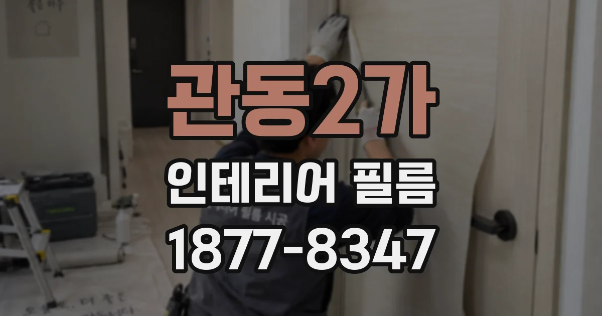 관동2가 인테리어 필름