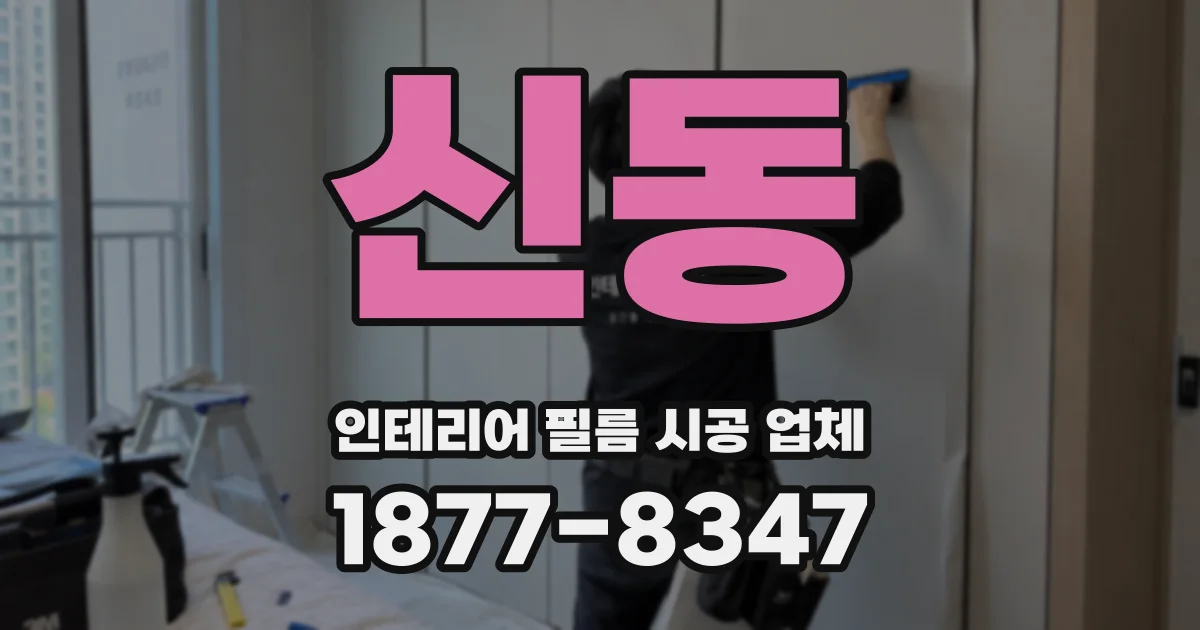 신동 인테리어 필름 시공 업체