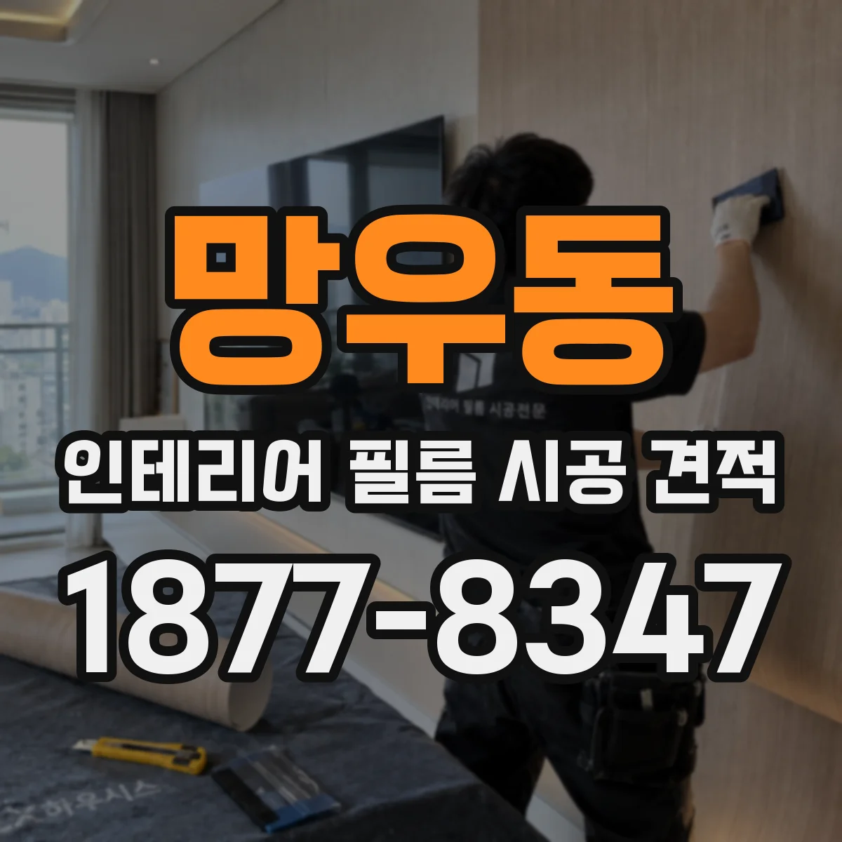 망우동 인테리어 필름 시공 견적