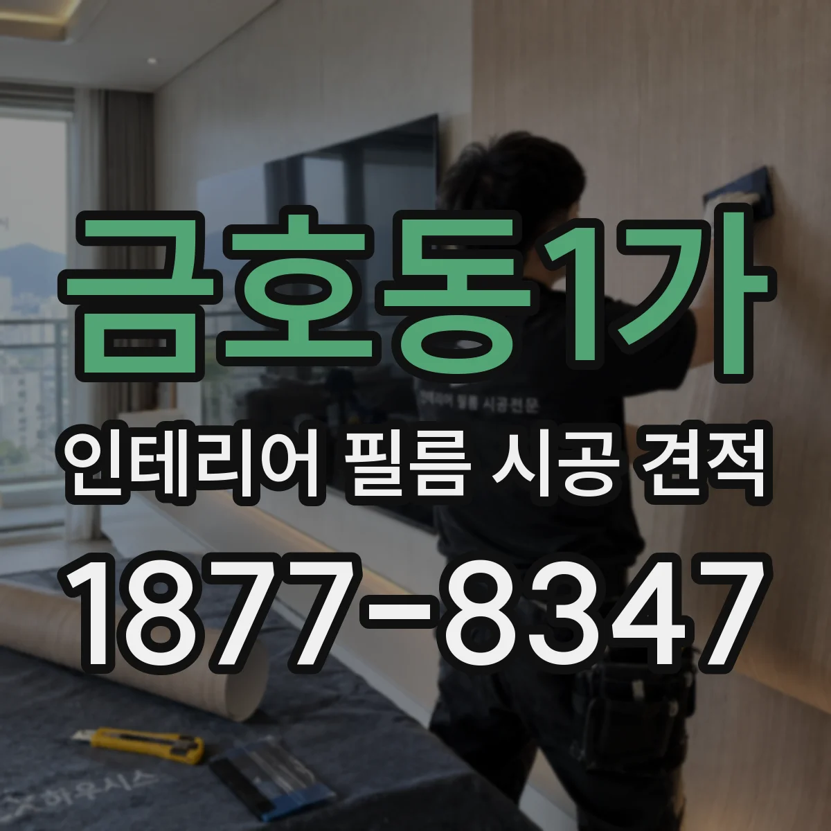 금호동1가 인테리어 필름 시공 견적