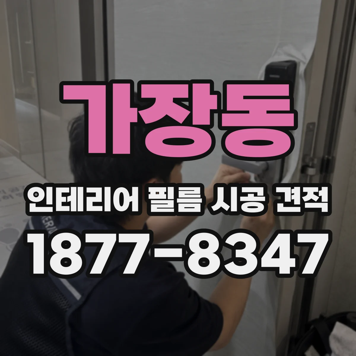가장동 인테리어 필름 시공 견적