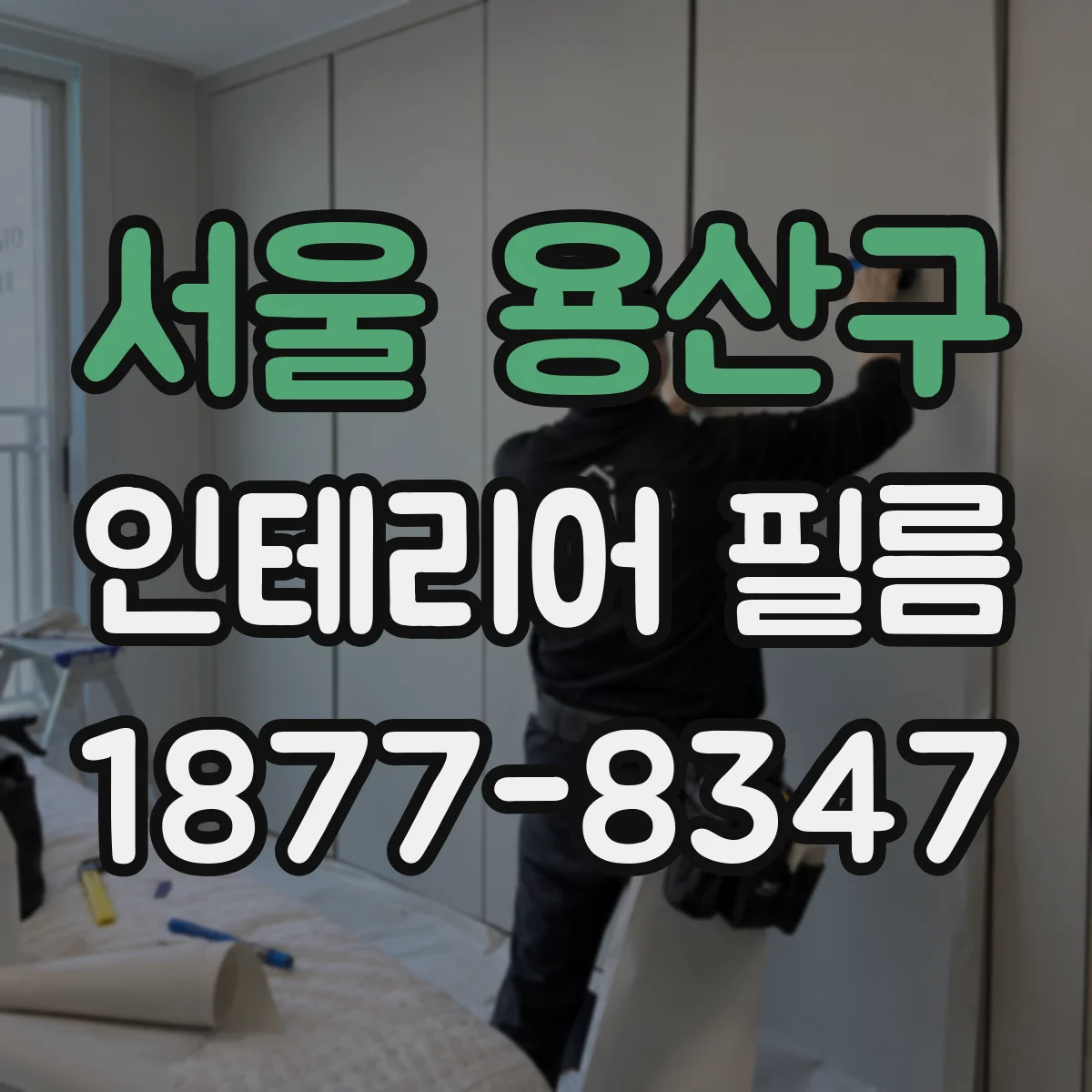 서울 용산구 인테리어 필름