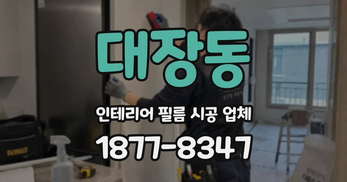 대장동 인테리어 필름 시공 업체
