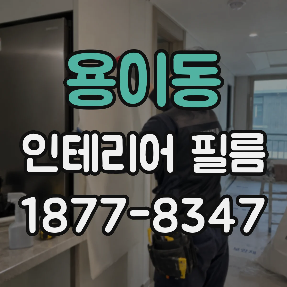 용이동 인테리어 필름