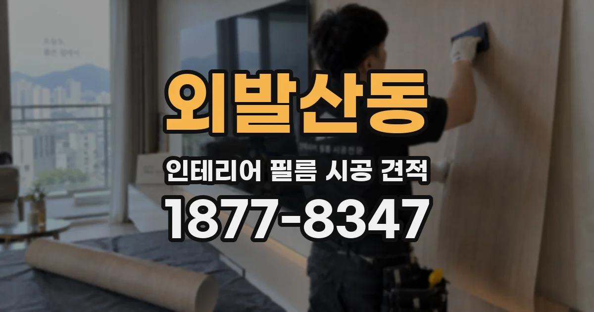 외발산동 인테리어 필름 시공 견적
