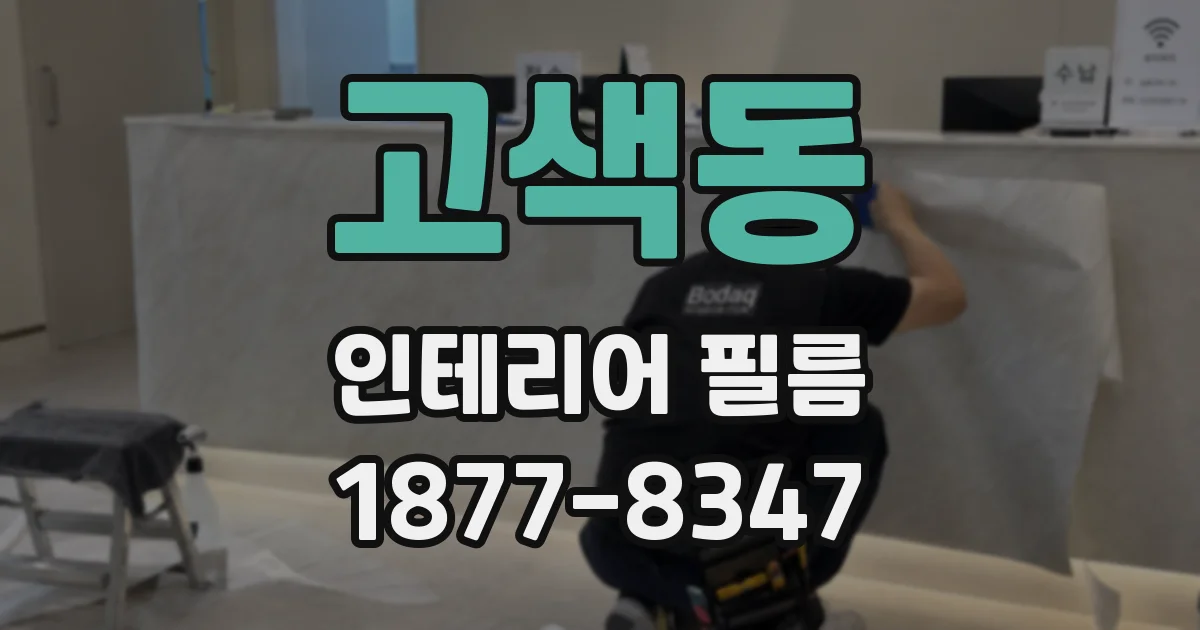 고색동 인테리어 필름