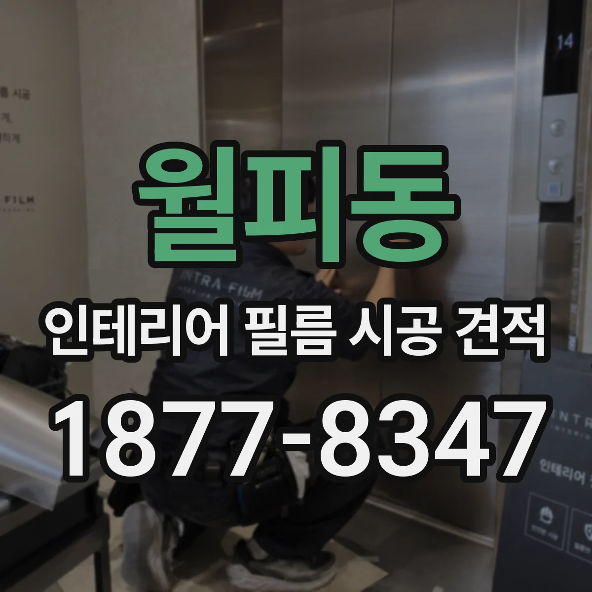월피동 인테리어 필름 시공 견적