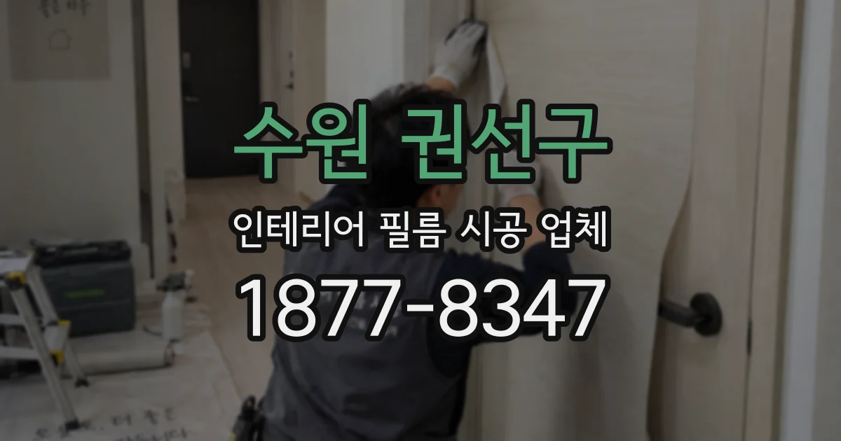 수원 권선구 인테리어 필름 시공 업체