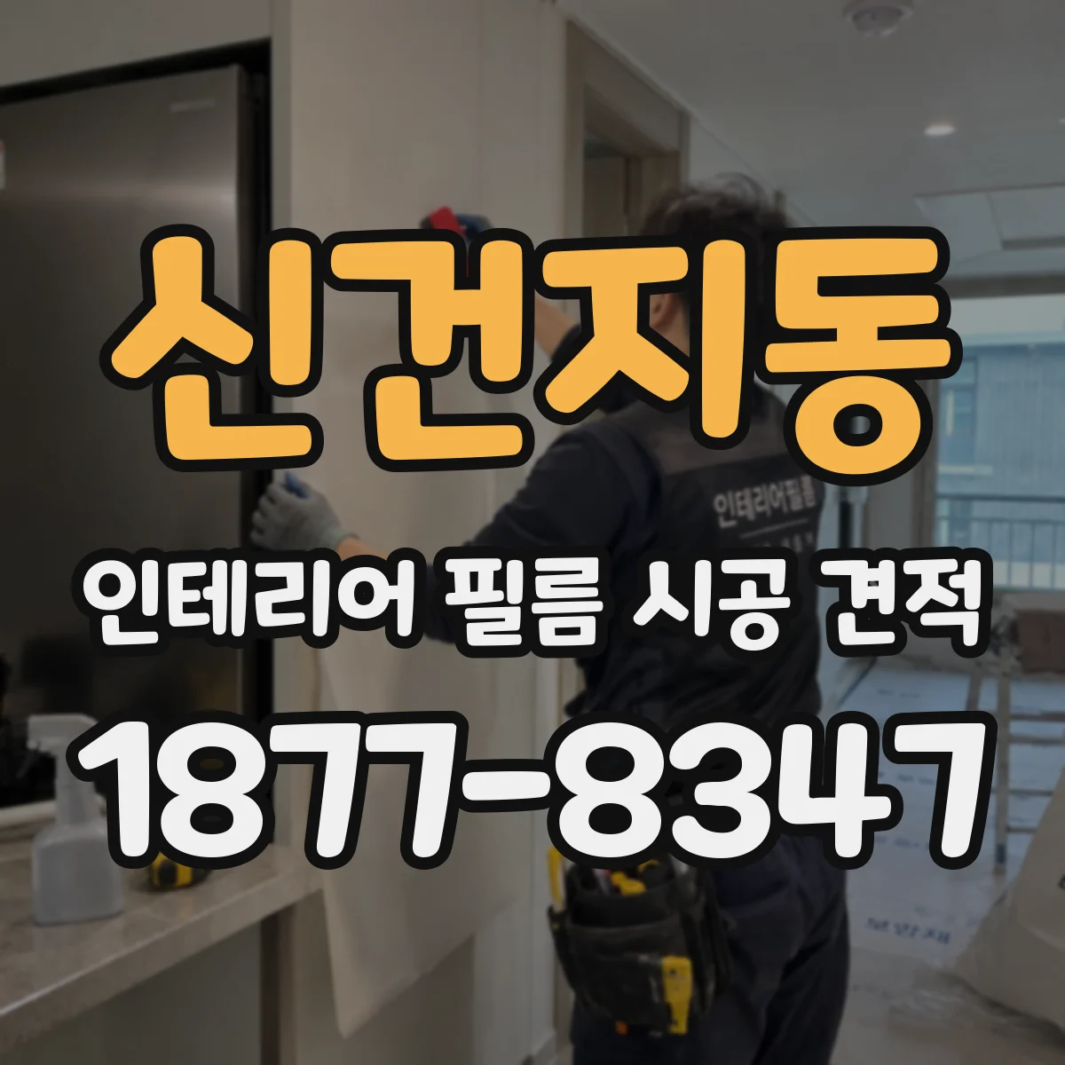 신건지동 인테리어 필름 시공 견적
