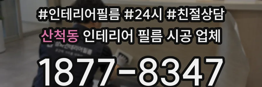 산척동 인테리어 필름 시공 업체