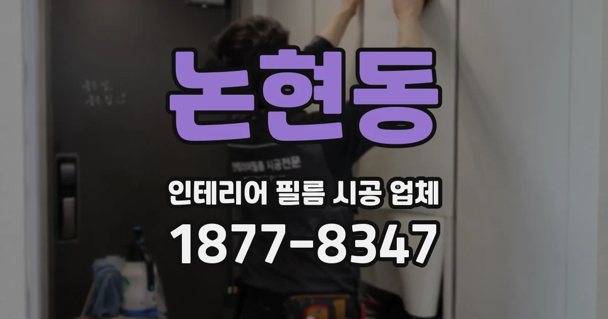 논현동 인테리어 필름 시공 업체