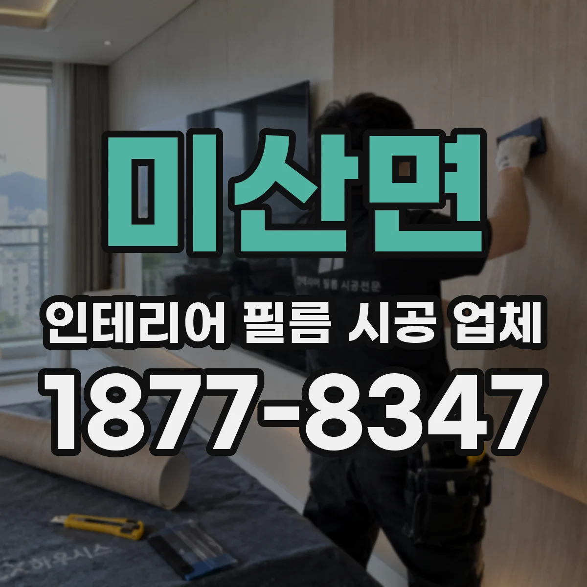 미산면 인테리어 필름 시공 업체