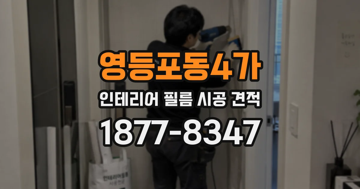영등포동4가 인테리어 필름 시공 견적