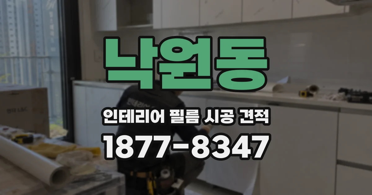 낙원동 인테리어 필름 시공 견적