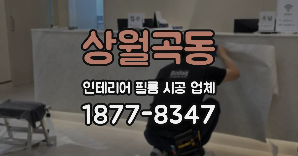 상월곡동 인테리어 필름 시공 업체